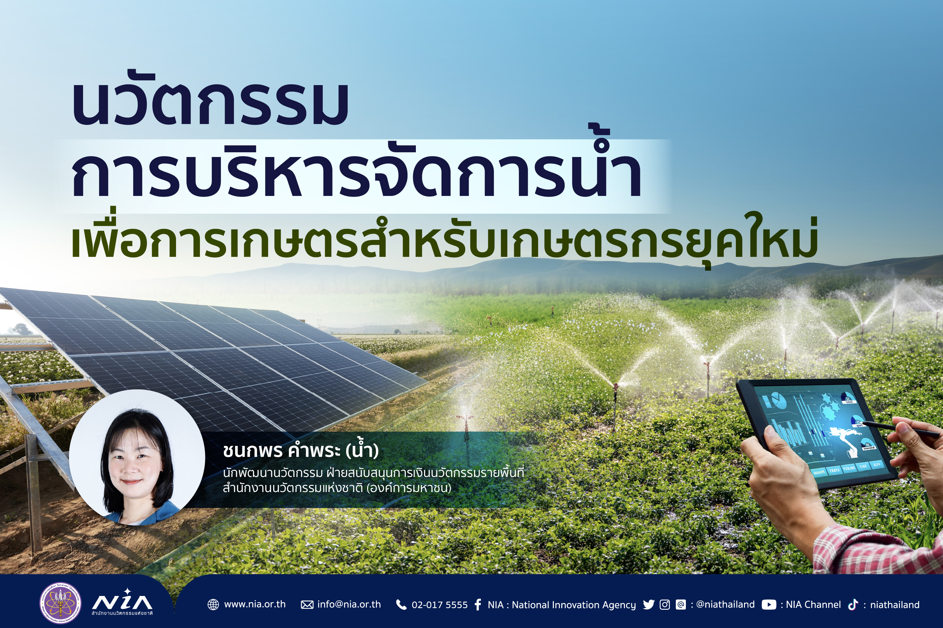 นวัตกรรมการบริหารจัดการนํ้าเพื่อการเกษตร