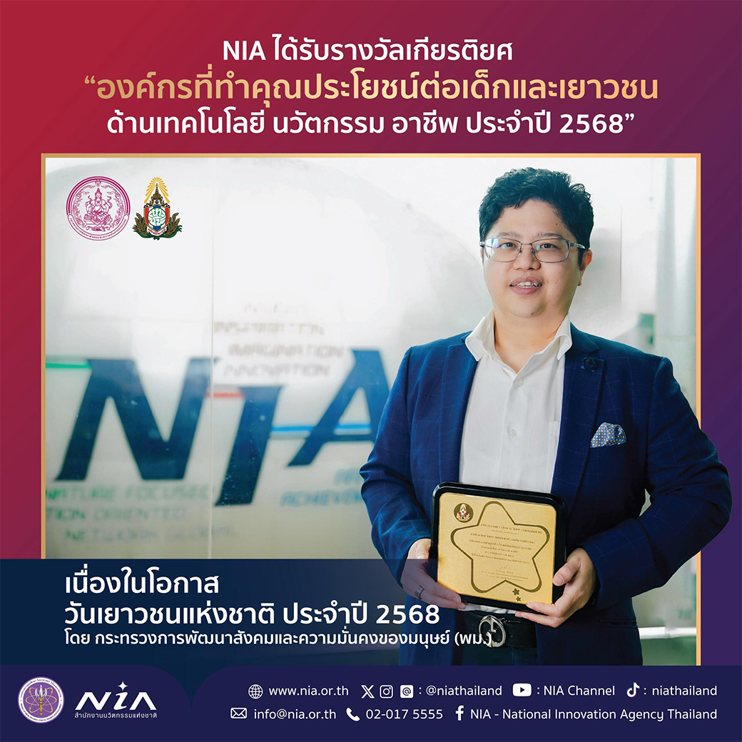 NIA ได้รับรางวัลเกียรติยศ “องค์กรที่ทำคุณประโยชน์ต่อเด็กและเยาวชน ด้านเทคโนโลยี นวัตกรรม อาชีพ ประจำปี 2568” เนื่องในโอกาสวันเยาวชนแห่งชาติ 20 กันยายนของทุกปี